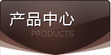 产品中心