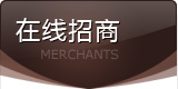 在线招商