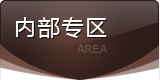 内部专区